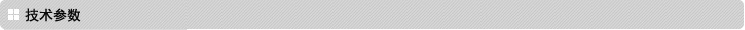 技術參數 技術參數