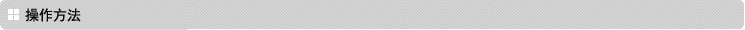 操作方法 操作方法
